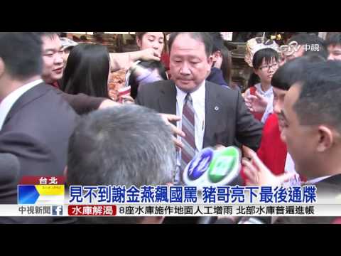 見不到謝金燕飆國罵 豬哥亮下最後通牒│中視新聞20151210