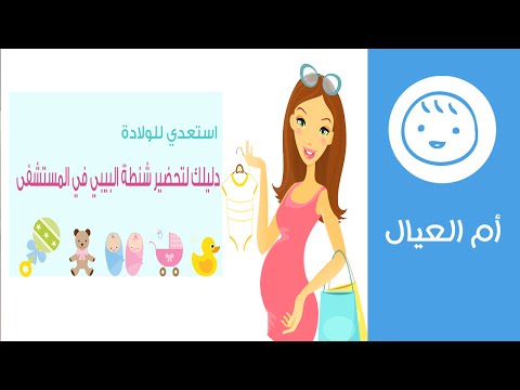 استعدي للولادة دليلك لتحضير شنطة البيبي في المستشفى What To Pack In Baby Hospital Bag