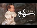 شيلة مولود باسم سهم جديده      جانا سهم الغالي نور الاعيان حماسيه   شيله بشارة مولود نجومي