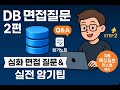 [DB면접] 데이터베이스 면접 핵심질문 2편｜모범답안 &amp; 암기노트 정리 (개발자 면접 필수 CS 기본기)