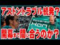 公式プレシーズンテスト2回目・初日の結果をざっくり解説！各チームに何があった？！