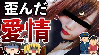 【ゆっくり解説】「好きで好きで仕方なく刺した」歪んだ愛が生んだ事件【新宿ホスト〇人未遂事件】