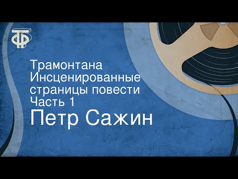 Петр Сажин. Трамонтана. Инсценированные страницы повести. Часть 1