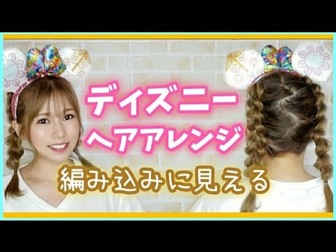 ディズニーヘア 編み込みしてるように見えるやり方 Youtube ディズニーヘア 編み込みしてるように見えるやり方 Youtube