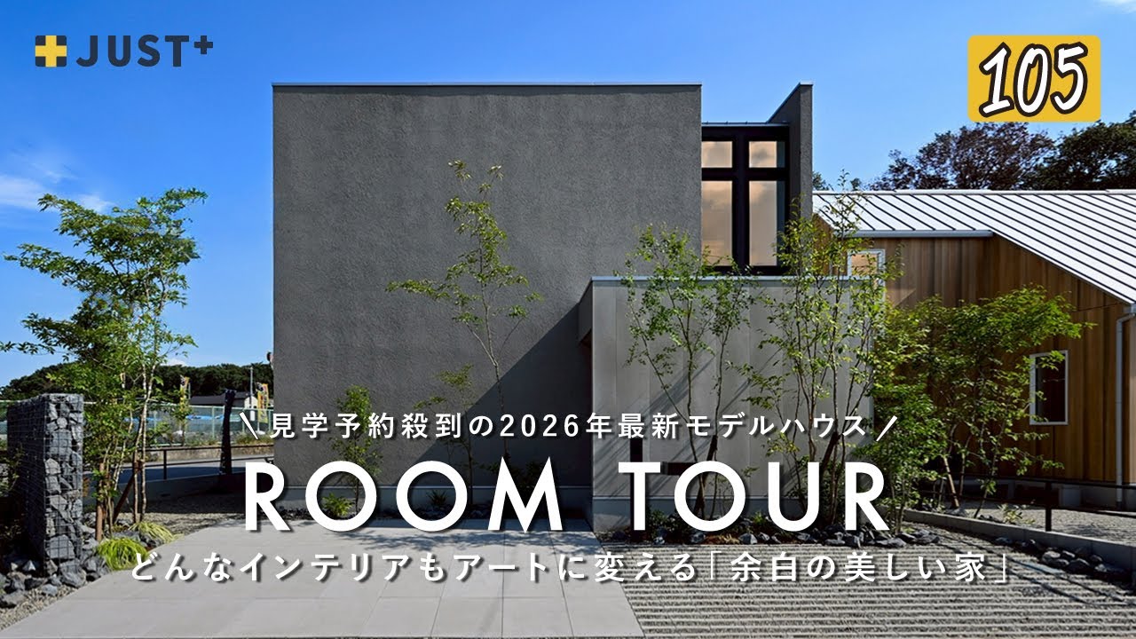 【ルームツアー】見学予約殺到の2026年最新モデルハウス／どんなインテリアもアートに変える「余白の美しい家」／YouTube限定公開／ミニマルな空間で始める注文住宅／栃木／K-LIVING／Kリビング