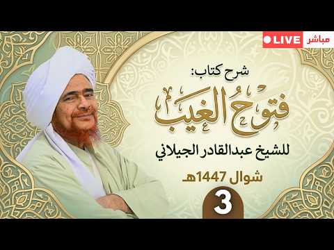 مباشر درس الفجر في كتاب فتوح الغيب 3 الإثنين 4 شوال 1447ه