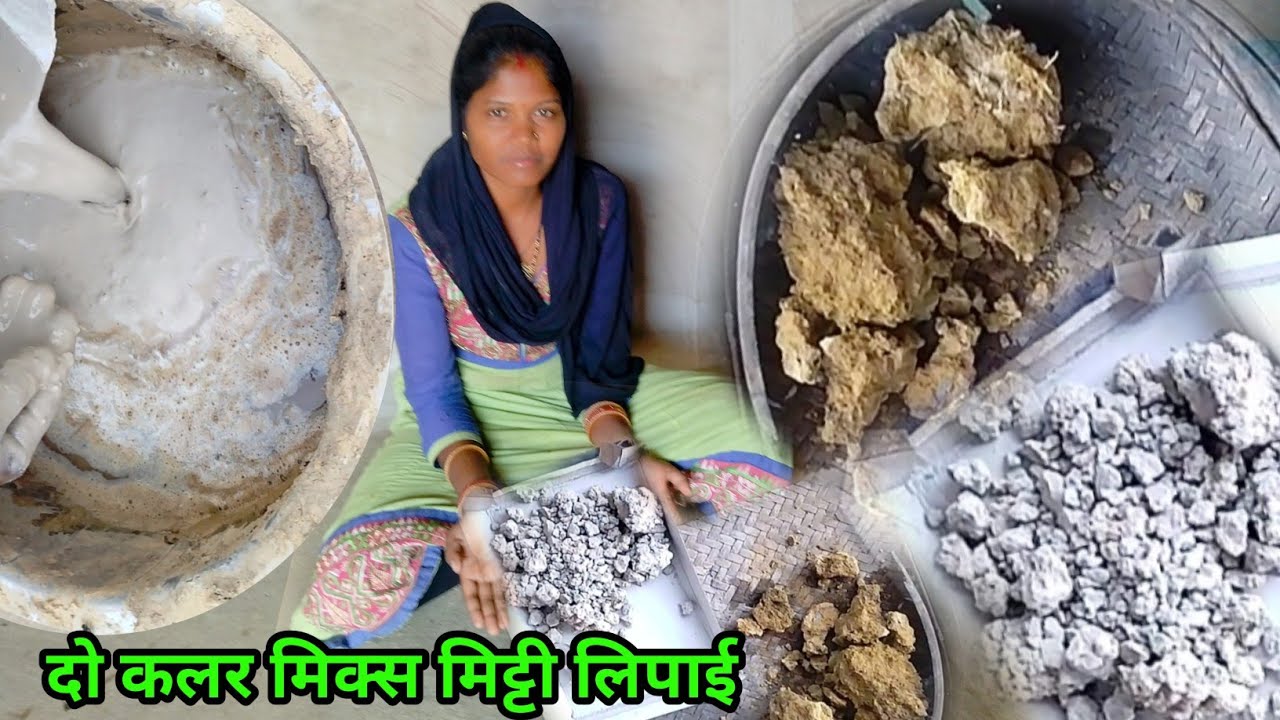 पीली सफेद दो कलर मिट्टी मिक्स लिपाई चूही मिट्टी फेल फिर चूही मिट्टी की जरूरत ही नहीं