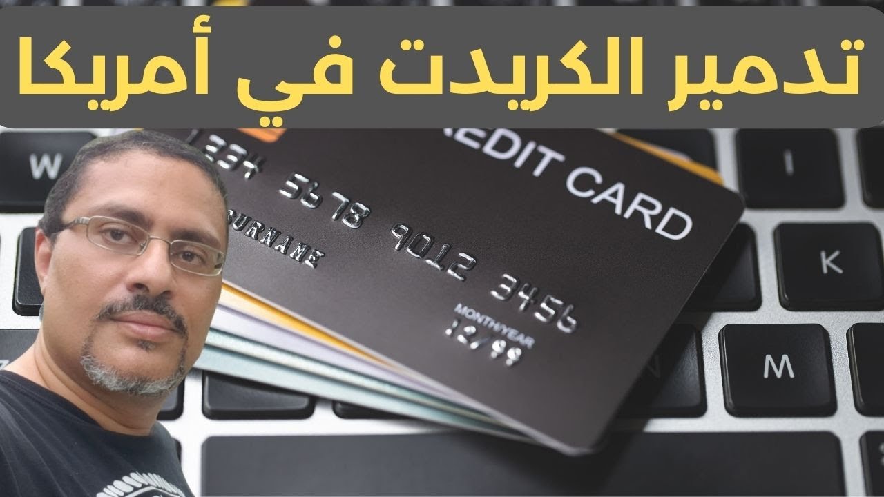 تحذير! ستة طرق لتخريب الكريدت الخاص بك في أمريكا