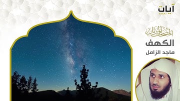 الشيخ ماجد الزامل سورة  الكهف النسخة الأصلية  | (Surat Al-Kahf)(Sheikh Majed Al-Zamil) Full Hd