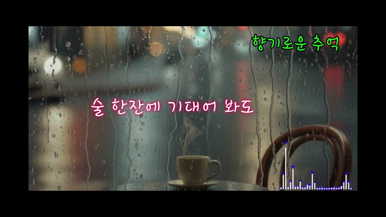 상처 깊은 사랑 💔 아물지 않는 그 이름 | 중년 감성 트로트 발라드