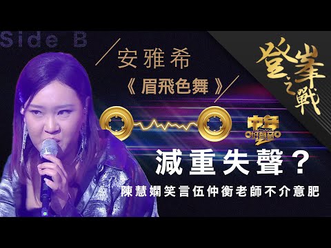 中年好聲音2｜登峯之戰｜安雅希 決戰歌曲《眉飛色舞》快歌比拼｜中2決賽｜音樂｜歌唱比賽｜音樂節目｜TVB_Variety