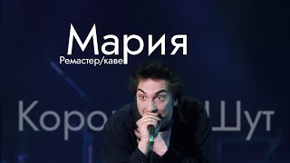 Панк-Рок Версия Киш - Мария [Ремастер/Кавер]