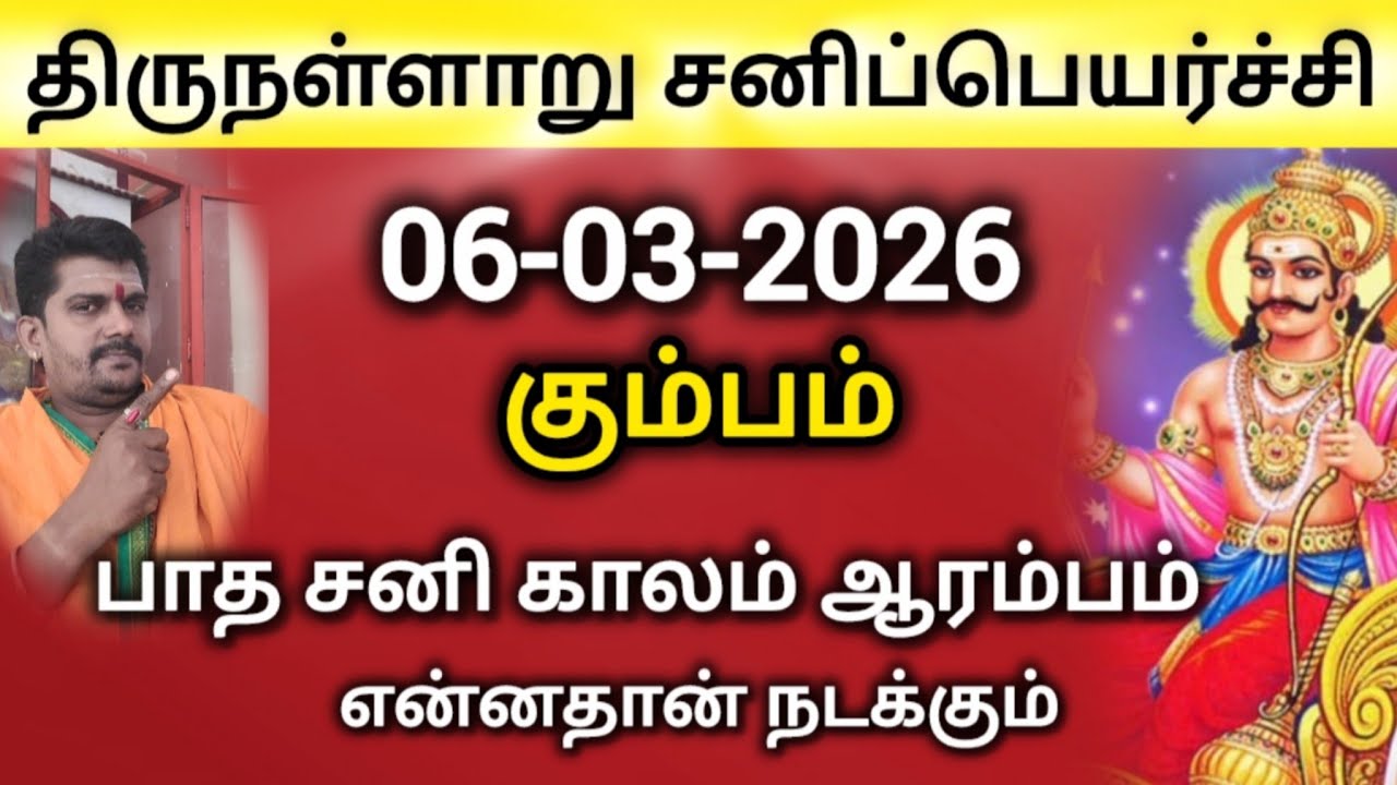 சனிப்பெயர்ச்சி 2026 | திருநள்ளாறு | பாத சனி காலம் ஆரம்பம் | கும்பம் | sanipeyarchi | rasipalan 