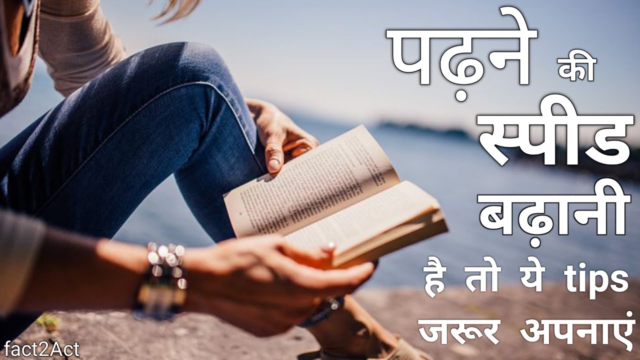 पढ़ने की स्पीड कैसे बढ़ाएं। How to read fast. #tips&tricks #learning_power