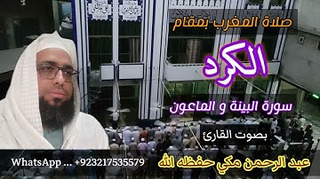 صلاة المغرب بمقام الكرد سورة البينة والماعون