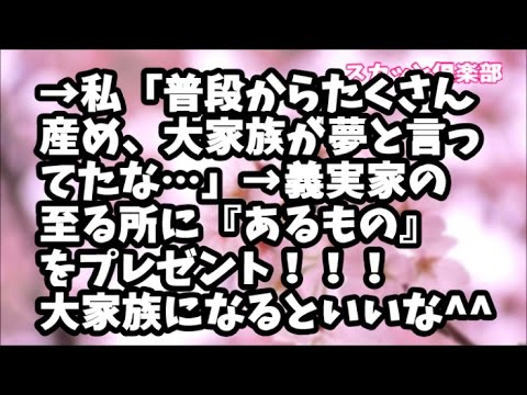 【スカッとする話】父の葬儀の間ウチで宴会騒ぎをしてくれた義家族にDQN返し！→私「普段からたくさん産め、大家族が夢と言ってたな…」→義実家の至る所に『あるもの』をプレゼント！大家族になるといいな^^