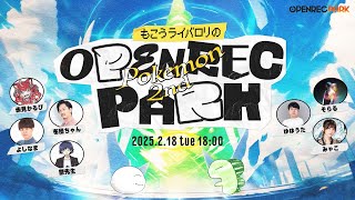 【OPENREC PARK】もこうライバロリのOPENREC POKEMON PARK 2nd