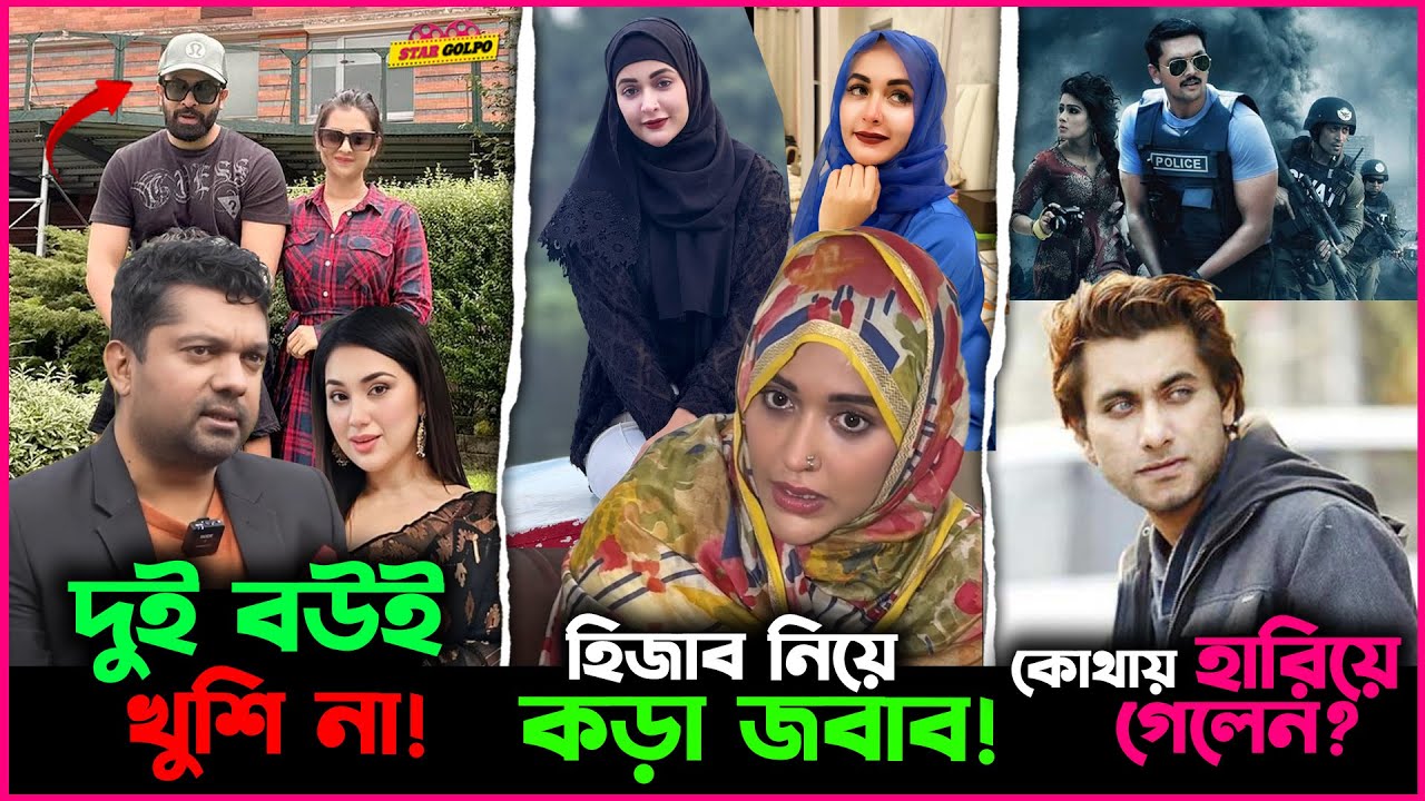 Shakib Khan র দুই বউই খুশি না এই কথা কেন বললেন Joy? অভিনেত্রী Ahona দিলো কড়া জবাব !