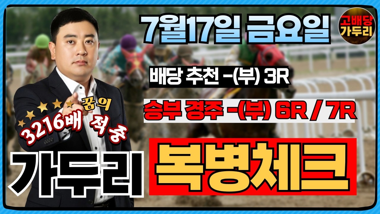 [고배당 가두리]7월17일 금요일 부산경마 6경주/부산 7경주 때립니다!!!