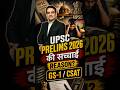 UPSC Prelims 2026 की सच्चाई 😱 GS-1 या CSAT: Selection रुकने का असली Reason क्या है? | #Shorts