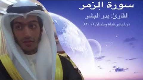 سورة الزمر للقارئ بدر البشر