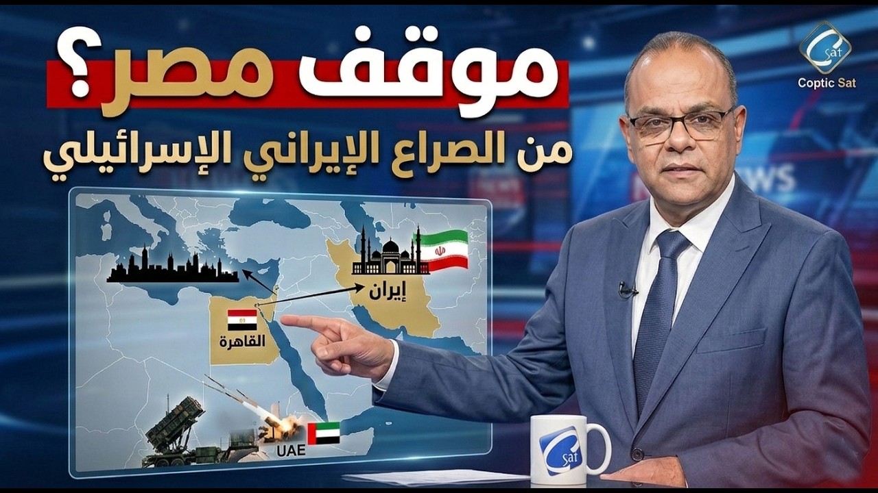 ما هو الموقف المصري من التطورات الأخيرة في المنطقة؟