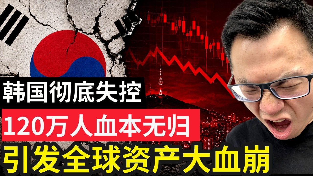 史诗级股灾爆发！韩国120万散户爆仓，集体跳楼，引发全球金融海啸！而真正危险的是全球资产正在集体缩水！韩国总统带头炒股，如今全民血本无归...背后究竟是怎样的真相
