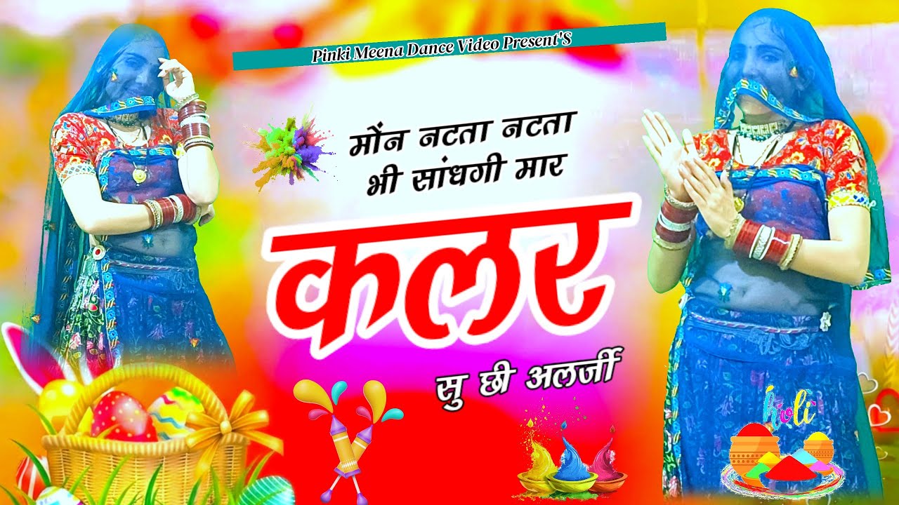 Holi Dance 2026 | मौन नटता नटता भी सांधदी मार कलर सु छी अलर्जी | Viral Rajasthani Dance 