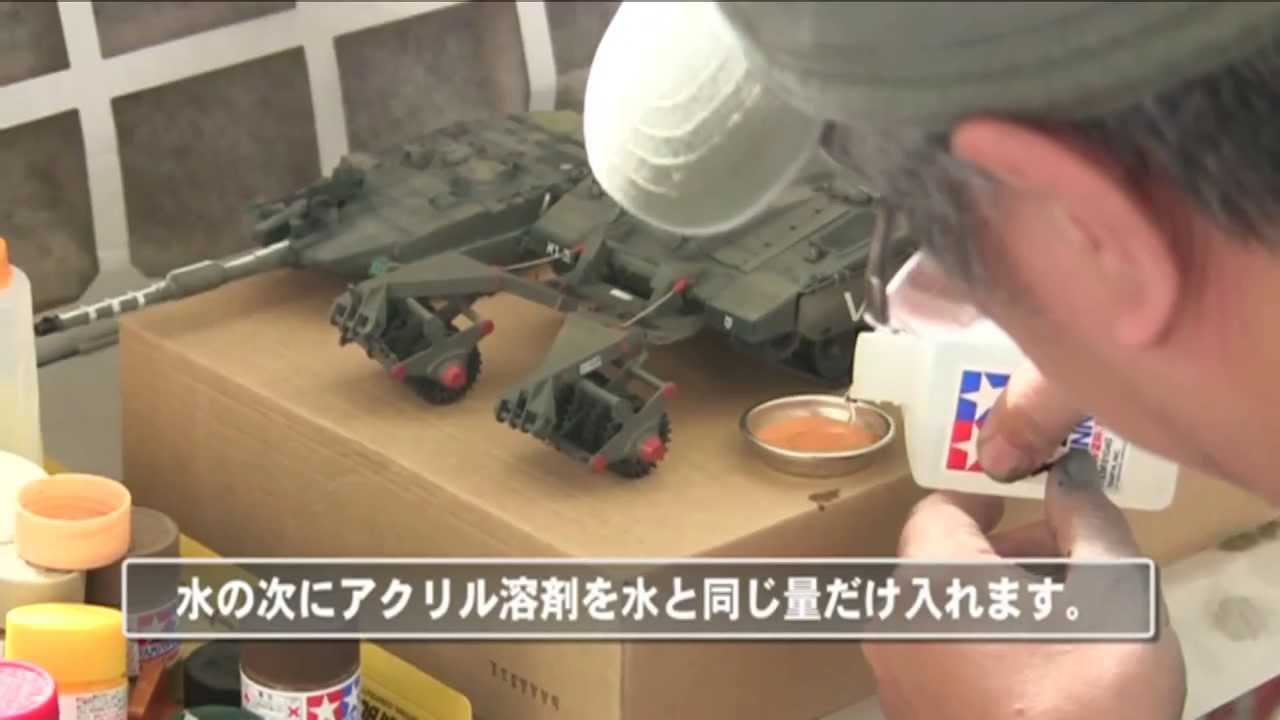 Modelers Peo 竹内邦之氏によるアルコール落とし メルカバmk 3 Baz Youtube