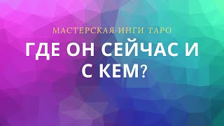 ГДЕ ОН СЕЙЧАС И С КЕМ?