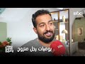 صباح الخير يا عرب الفنان إبراهيم حجاج يتحدث عن يوميات رجل متزوج 