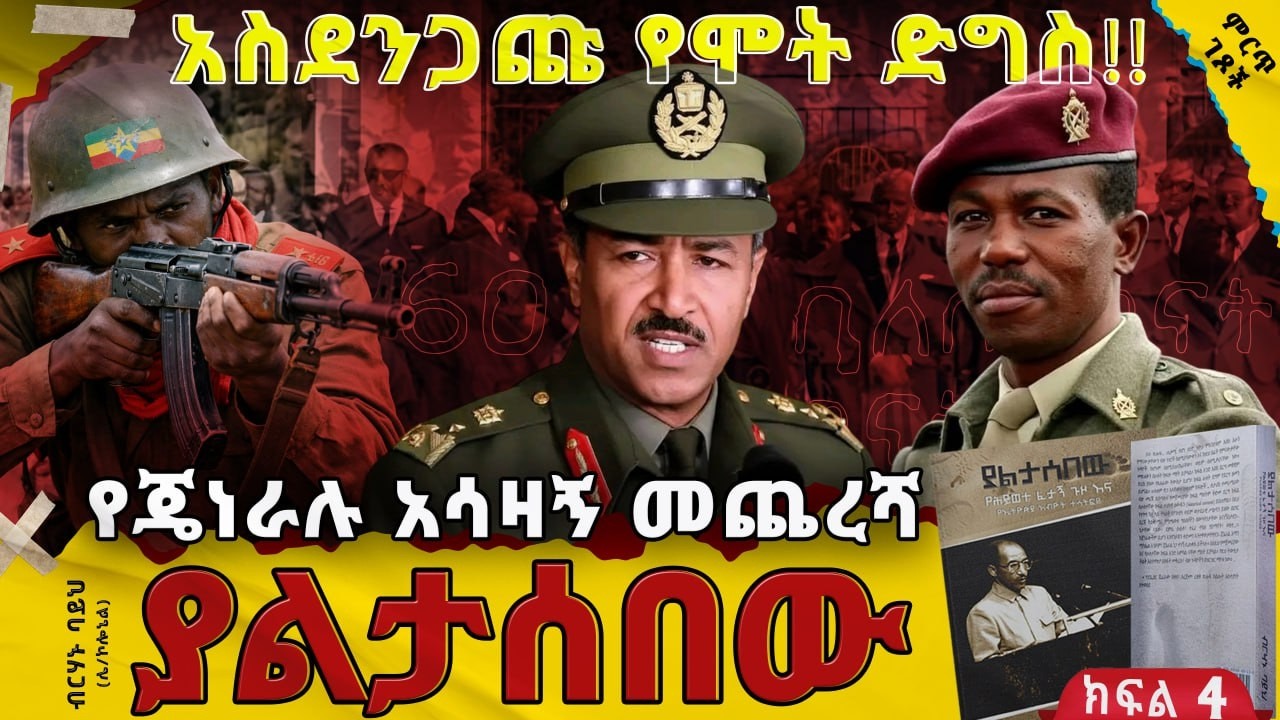 አስደንጋጩ የሞት ድግስ||የኮ/ል መንግስቱና የጀ/ል አማን ፍጥጫ||የጄነራሉ አሳዛኝ መጨረሻ||