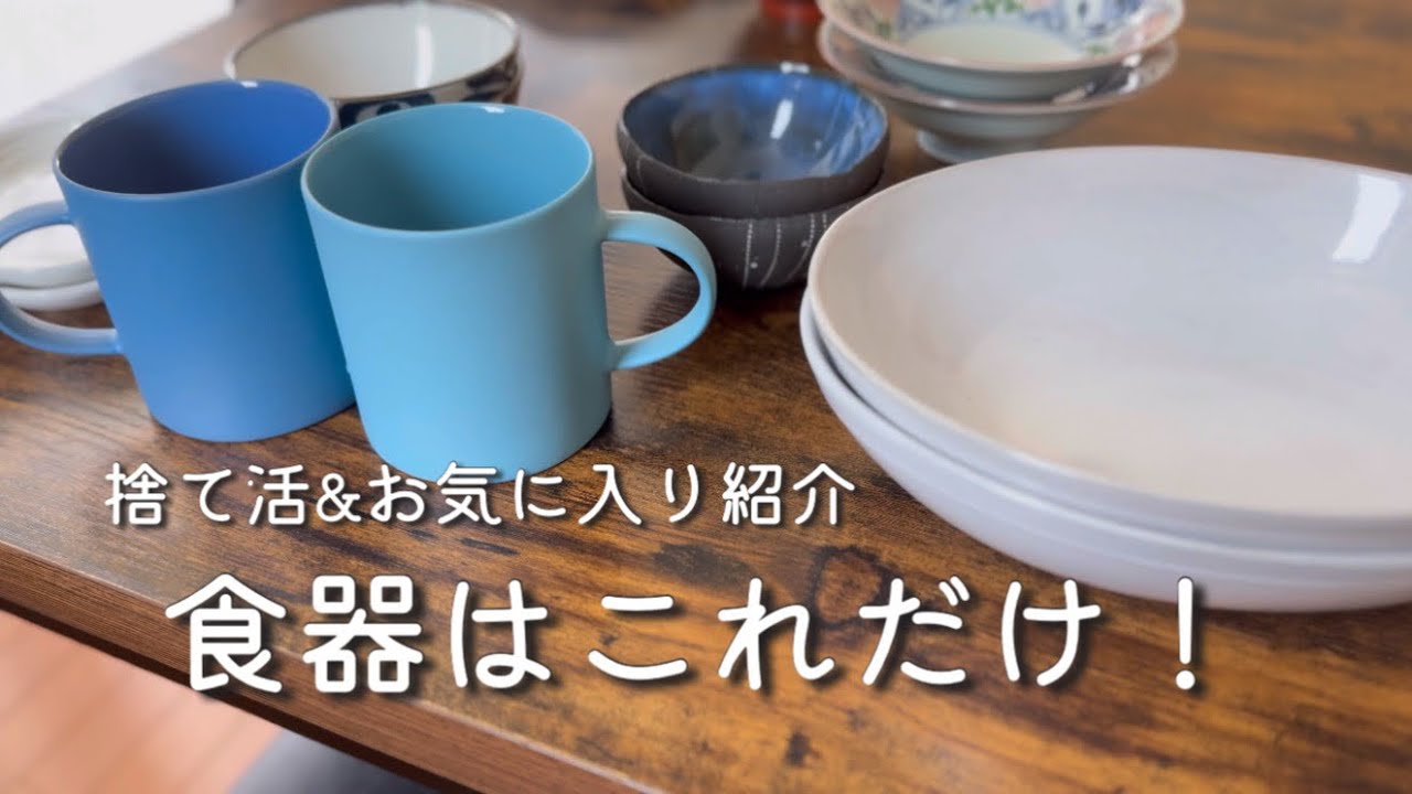食器を減らす】捨て活&お気に入り紹介 | 夫婦の食器これだけ！MOHEIM