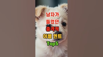 남자가 들었던 충격적 이별멘트 Top5 #shorts