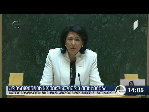 პრეზიდენტის პირველი ანგარიში პარლამენტში