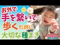 【今までが嘘のよう!】お外で手を繋いで歩く方法とは!?【ベビーパーク公式】No.90