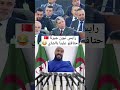 رايس تبون جرنا حتافلو علينا بالشاي والكسكس
