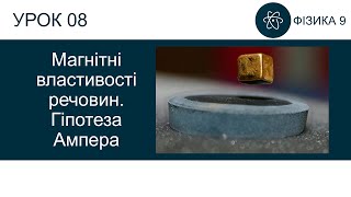 Фізика 9. Урок - Магнітні властивості речовин. Гіпотеза Ампера. Презентація для 9 класу