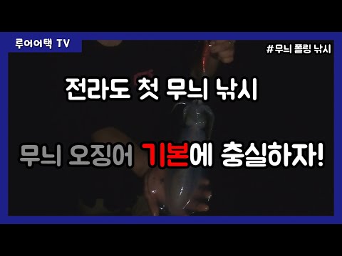 [루어어택TV]- 전라도 첫 <strong>무늬</strong> 낚시! <strong>무늬</strong> 오징어 기본에 충실하자!!!