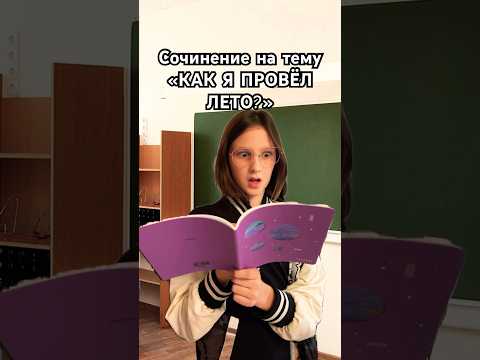 Сочинение«КАК Я ПРОВЁЛ ЛЕТО»😂#popular #shortvideo #тренд #популярное #а4 #рекомендации #юмор #ржака