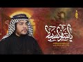 قريض اه يامسلم اه الرادود زيد بقر الشام طرف المشارك محرم الحرام ١٤٤٧ه