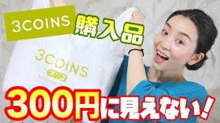 【３COINS購入品】 300円均一のクオリティが高いことに感動した！