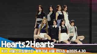 하츠투하츠(Hearts2Hearts) - Butterflies + The Chase (서울스프링페스타)????'SEOUL SPRING FESTA' 2025.4.30 Newsen