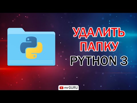 Удалить папку в Python 3 / mrGURU