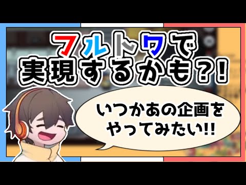 【1人雑談】フルトワMCのフルニキが語る、いつかやりたい企画【フルコンチャンネル切り抜き】