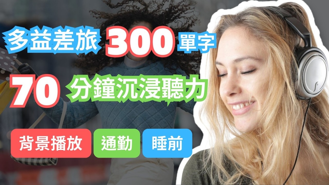 300個多益差旅休閒單字沉浸式聽力｜交通・飯店・餐飲・購物・娛樂合輯｜單字x1＋例句x2｜可背景播放（附英標＋中英字幕）