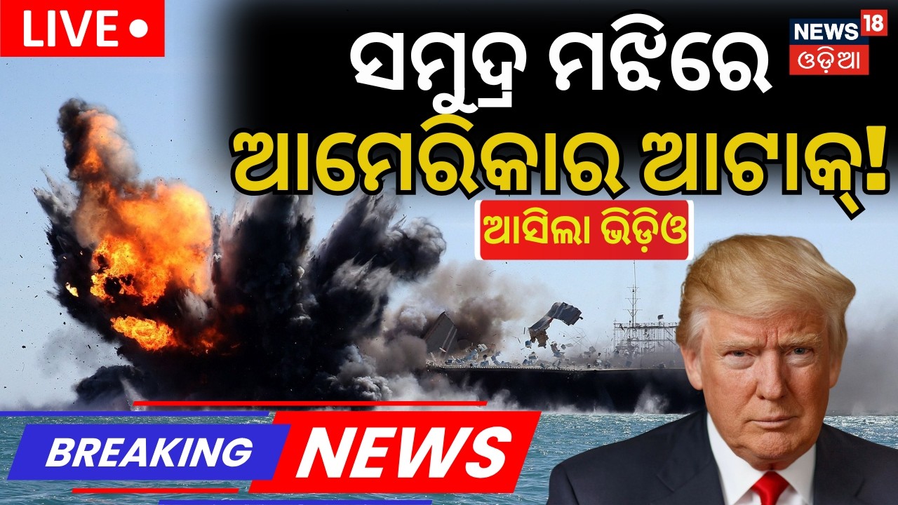Live: ପୁଣି ଆଟାକ କଲା ଆମେରିକା US Attack Iran Ship | War News Today | Trump on Iran | News18 Odia Live