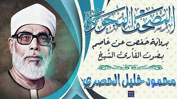 المصحف المجود - سورة الحديد بصوت الشيخ  محمود خليل الحصري برواية حفص عن عاصم