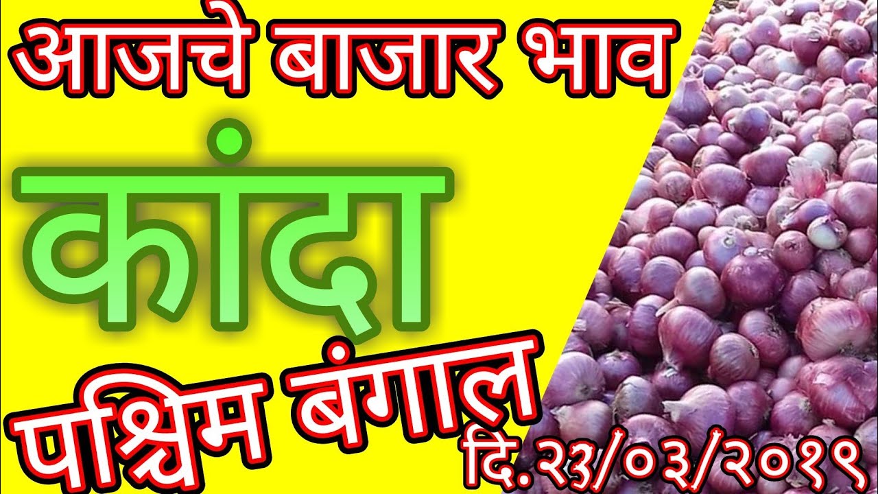 पश्चिम बंगाल मधील कांदा बाजार भाव ## Onion price in West Bengol ## प्याज के मंडी दाम neemuch mandi ke bhav