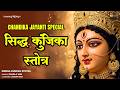 Siddha Kunjika Stotram | सिद्ध कुंजिका स्तोत्र | Durga Maa | Bhakti Song